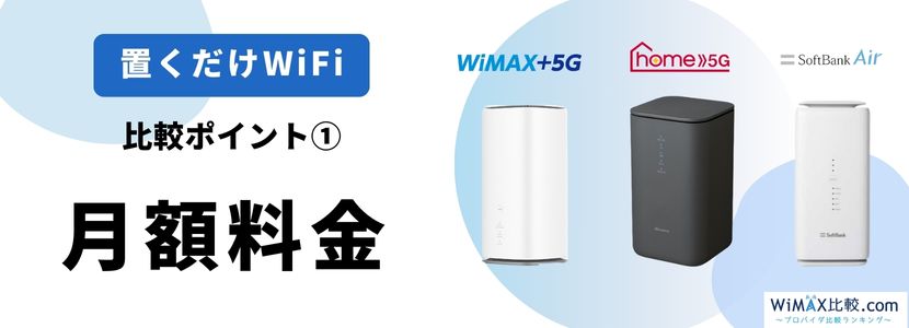 ホームルーター(置くだけWiFi)おすすめ3社を徹底比較！【2023年11月