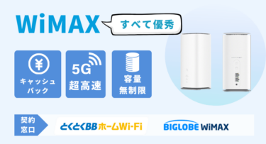 WiMAXのホームルーターを徹底解説