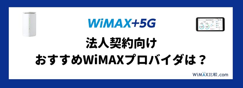 法人契約向けのおすすめWiMAXプロバイダは？キャンペーンや料金プラン