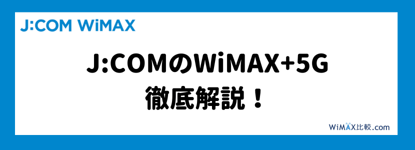 JCOMのWiMAXはおすすめ？料金や特徴を解説！│WiMAX比較.com
