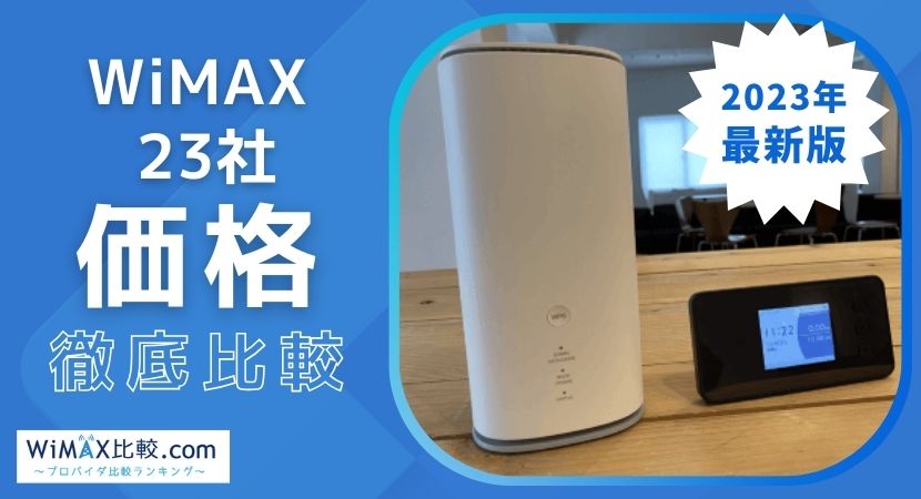 WiMAXで最も安いのは？23社の最新価格を徹底比較│WiMAX比較.com