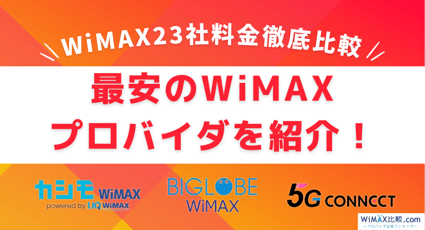 WiMAXで最安のプロバイダはどこ？23社の料金を徹底比較｜2025年4