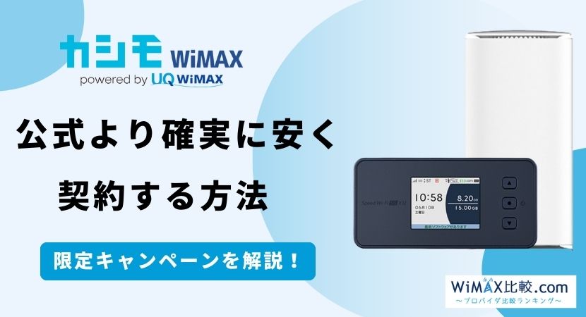 限定キャンペーンでカシモWiMAXの料金を確実に安くする方法を解説