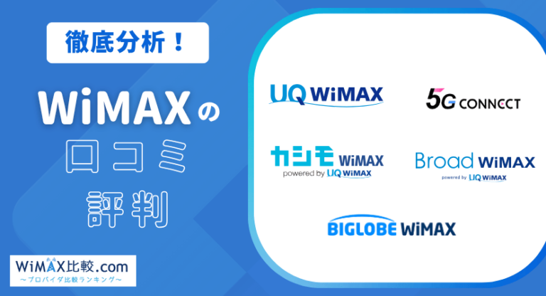 WiMAXの口コミ・評判を徹底分析！本当に契約しても大丈夫