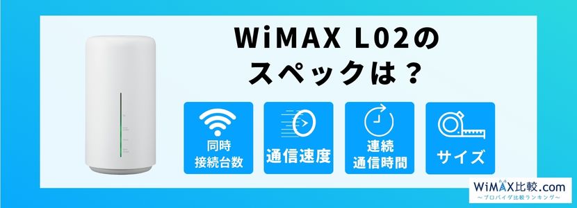 WiMAX HOME L02はおすすめ？スペックを徹底解説！│WiMAX比較.com 