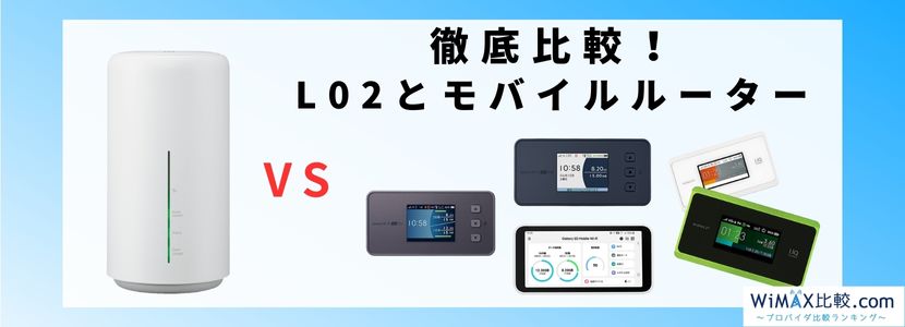 WiMAX HOME L02はおすすめ？スペックを徹底解説！│WiMAX比較.com