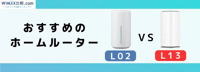 WiMAX HOME L02はおすすめ？スペックを徹底解説！│WiMAX比較.com~おすすめプロバイダ23社ランキング2024年10月