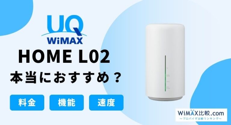 WiMAX HOME L02はおすすめ？スペックを徹底解説！ WiMAX比較 