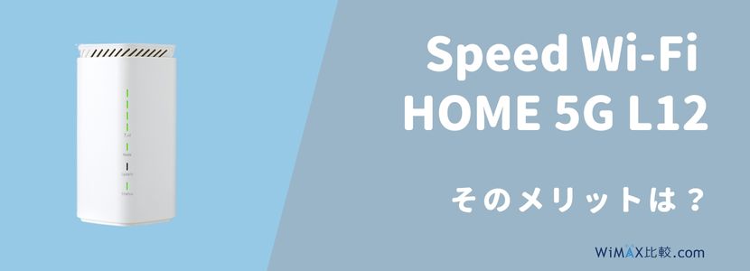 Speed Wi-Fi HOME 5G L12をレビュー！WiMAX旧端末とのスペック比較や 