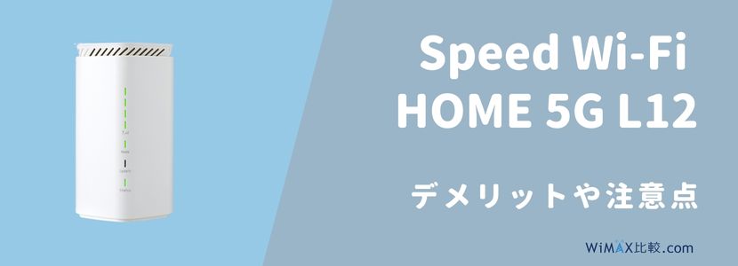 Speed Wi-Fi HOME 5G L12をレビュー！WiMAX旧端末とのスペック比較や