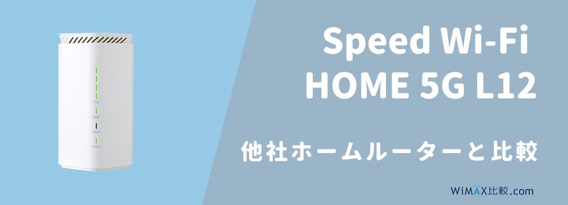 Speed Wi-Fi HOME 5G L12をレビュー！WiMAX旧端末とのスペック比較や