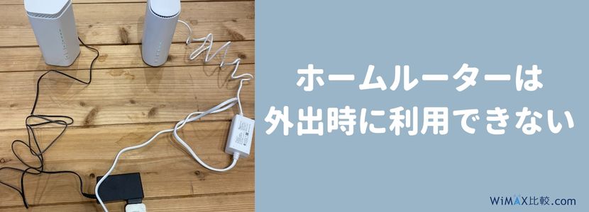 Speed Wi-Fi HOME 5G L12をレビュー！WiMAX旧端末とのスペック比較や