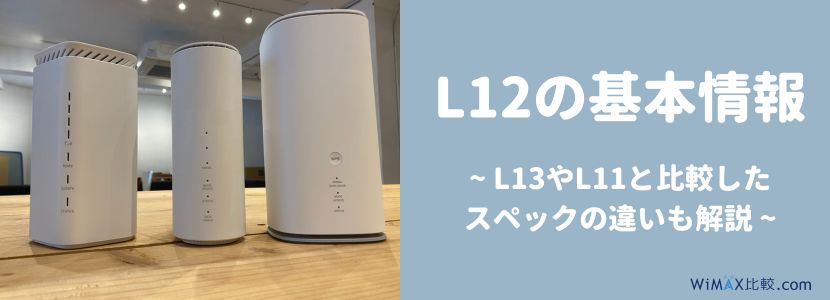 Speed Wi-Fi HOME 5G L12をレビュー！WiMAX旧端末とのスペック比較や