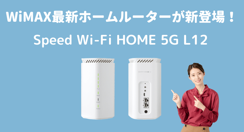 Speed WiFi HOME 5G L12 - PC周辺機器