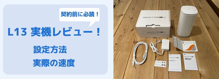 最新情報】Speed Wi-Fi HOME 5G L13を徹底解説！旧端末・他社端末と