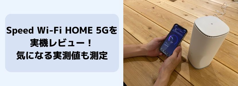 最新情報】Speed Wi-Fi HOME 5G L13を徹底解説！旧端末・他社