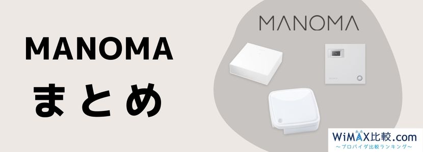 MANOMAを契約しても大丈夫？プラン・特徴・評判を徹底調査！│WiMAX  