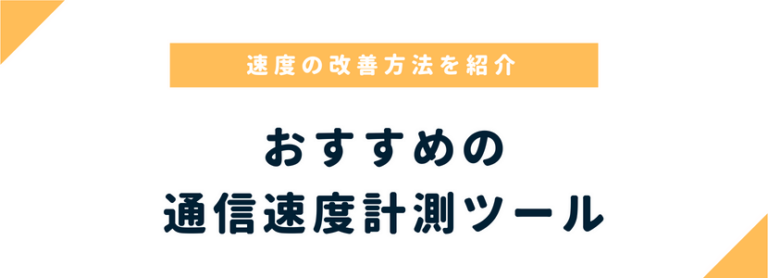 とくとく トップ bb 速度 測定