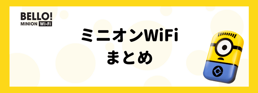 ミニオンWiFiはおすすめ？メリット・デメリット、評判を解説！│WiMAX