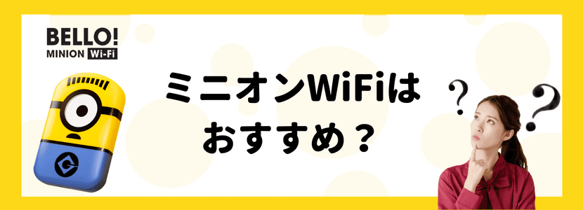 ミニオンWiFiはおすすめ？メリット・デメリット、評判を解説！│WiMAX