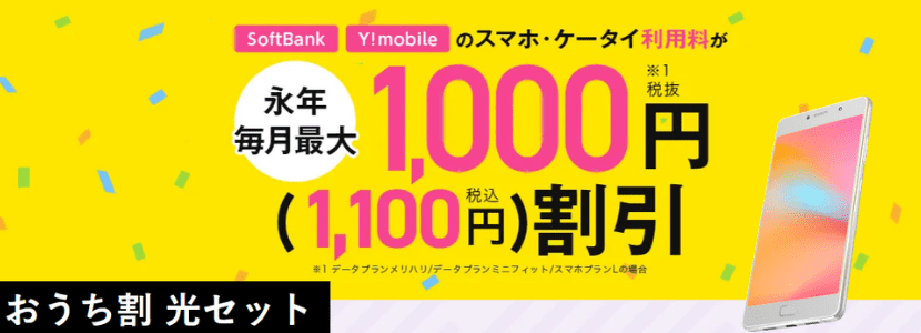 SoftBankやY!Mobileのスマホとセットでお得