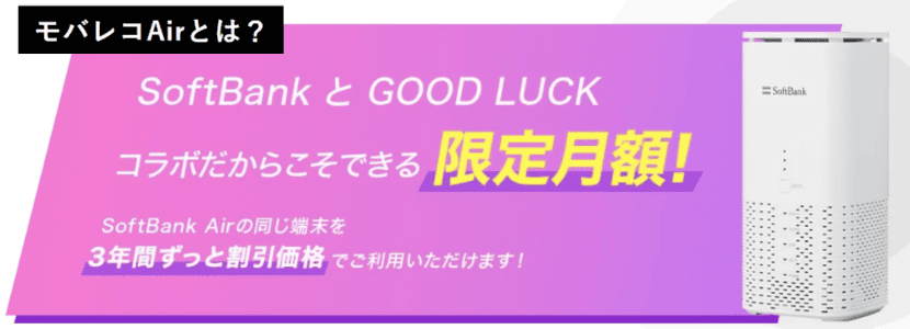 SoftBankAirの契約ならモバレコエアー