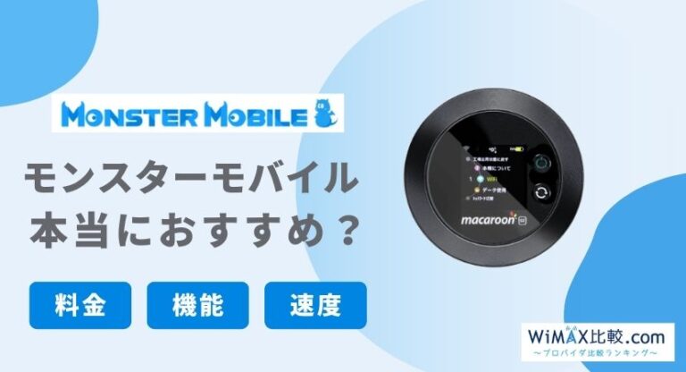 モンスターモバイルはおすすめ？料金や速度から口コミ・評判まで徹底調査！│WiMAX比較.com~おすすめプロバイダ23社ランキング2024年8月