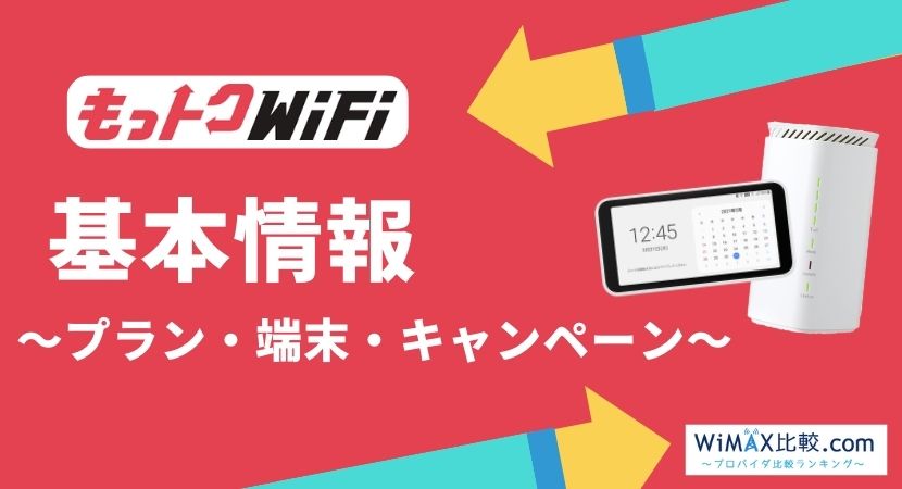 もっトクWiFiは本当にお得？概要から契約が向いている人まで徹底解説