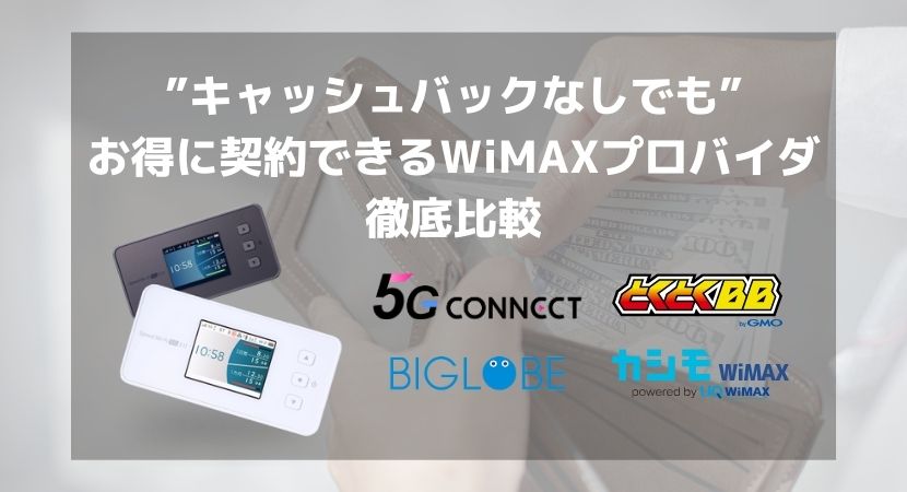 uq wimax とくとく bb キャッシュ バック なし