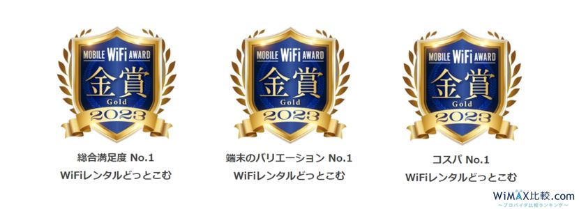 モバイルWiFiアワード3冠の「WiFiレンタルどっとこむ」