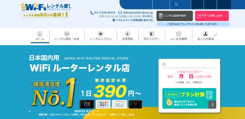 1泊2日の利用におすすめな「WiFiレンタル屋さん」