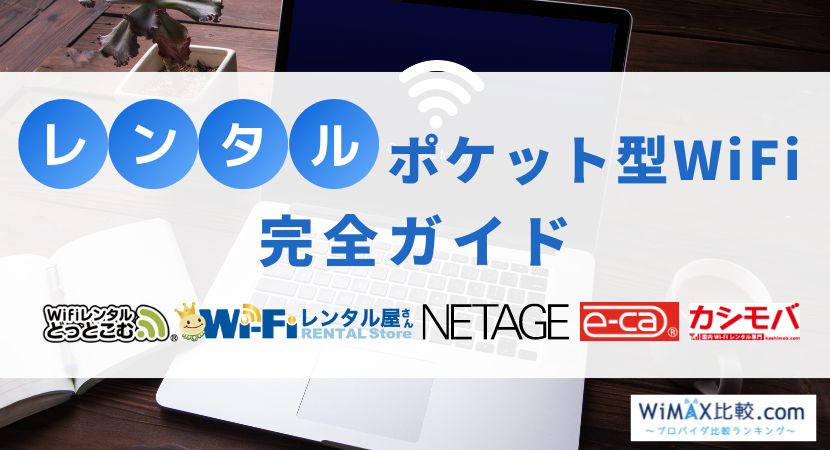 国内用ポケット型WiFiレンタルサービス12社比較【短期/中長期利用の