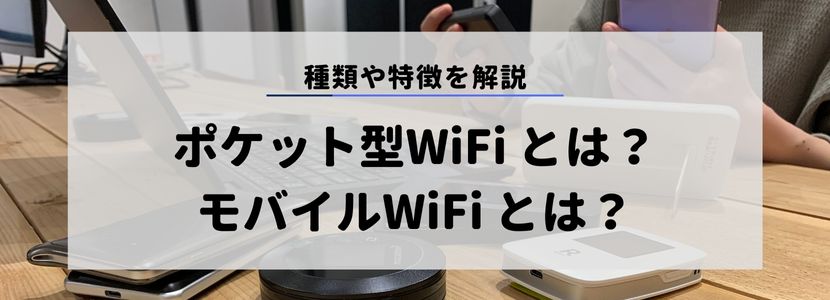 ポケットWiFi・モバイルWiFiとは？