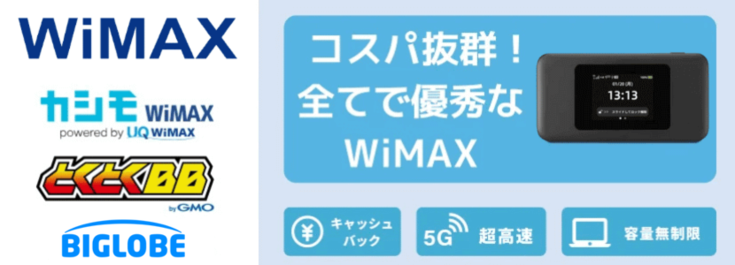 おすすめポケットWiFiのWiMAX