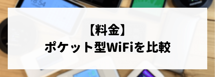 pocket wifiの比較ポイント:料金