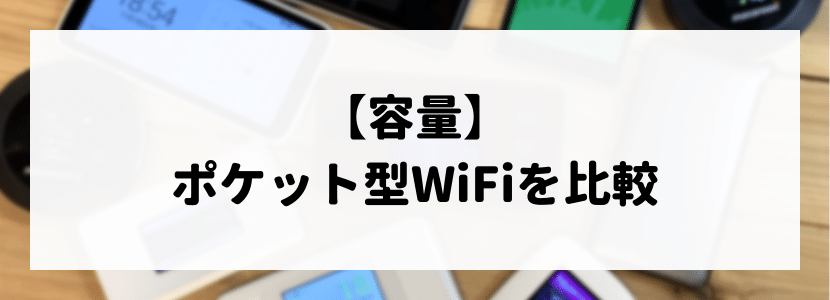 モバイルワイファイの比較ポイント:容量