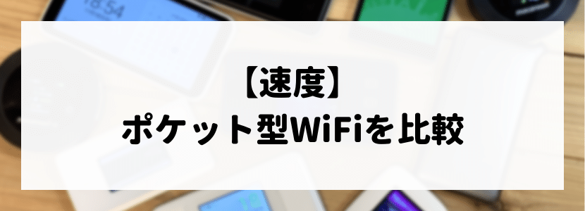 モバイルWi-Fiの比較ポイント:速度