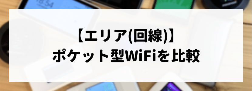 モバイルWiFiの比較ポイント:エリア(回線)