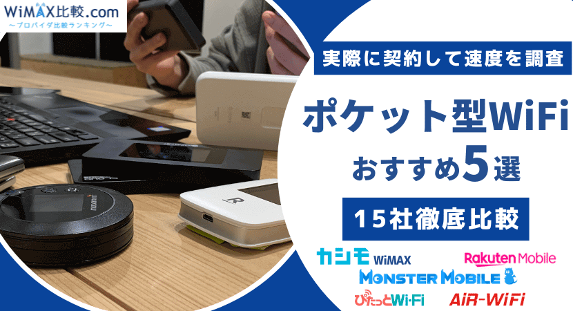ポケット型WiFi・モバイルWiFiおすすめランキング5選！人気の15社を