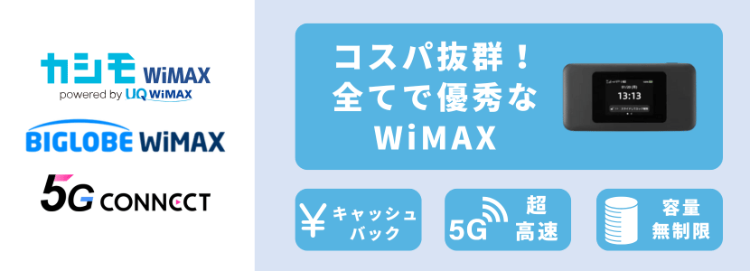おすすめポケットWiFiのWiMAX