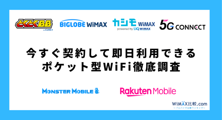 8月最新】今すぐ契約して即日使えるポケット型WiFi・モバイルWiFiを
