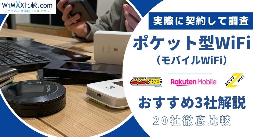 ポケット型WiFi・モバイルWiFiの人気20社比較/おすすめランキング10月