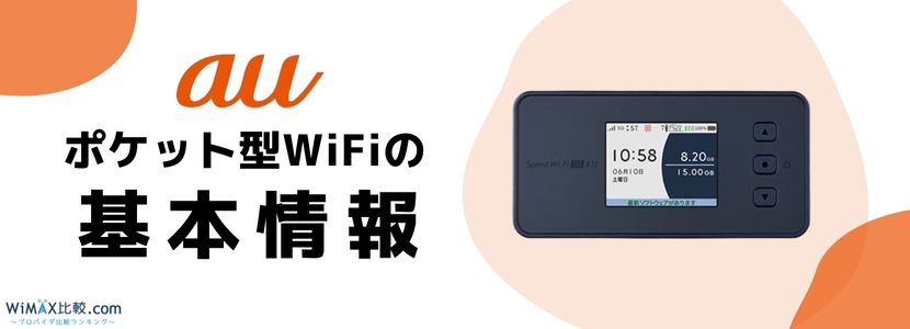 auユーザーにおすすめなポケット型WiFi・モバイルWiFi「WiMAX」のお得