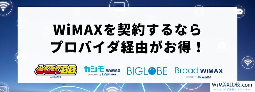 auユーザーにおすすめなポケット型WiFi・モバイルWiFi「WiMAX」のお得