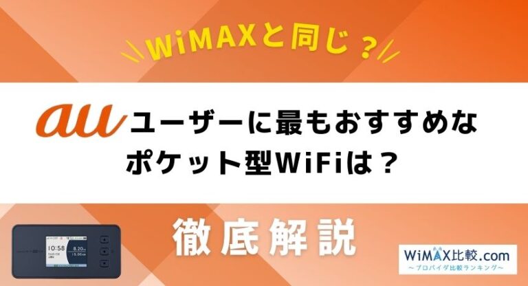 auユーザーにおすすめなポケット型WiFi・モバイルWiFi「WiMAX