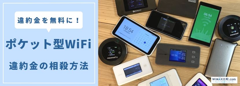 ポケット型WiFi(モバイルWiFi)の解約方法からおすすめの乗り換え