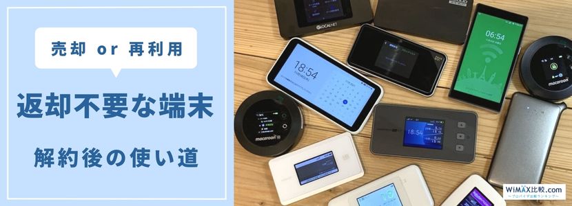 gmoとくとくbb 販売 wimaxの解約 sim返却先