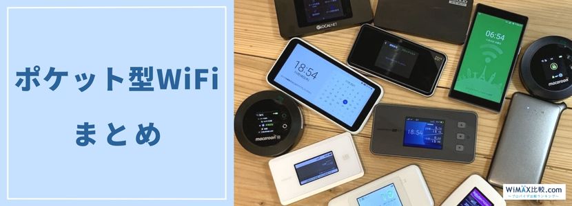 ポケット型WiFi(モバイルWiFi )の解約方法からおすすめの乗り換え先まで徹底調査！│WiMAX比較.com~おすすめプロバイダ23社ランキング2024年9月