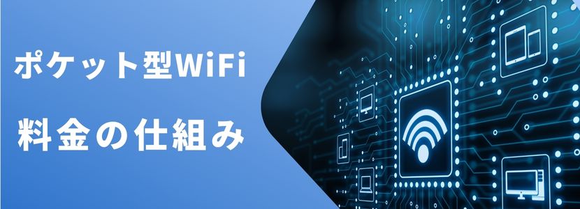 ポケットWiFiの料金の仕組み