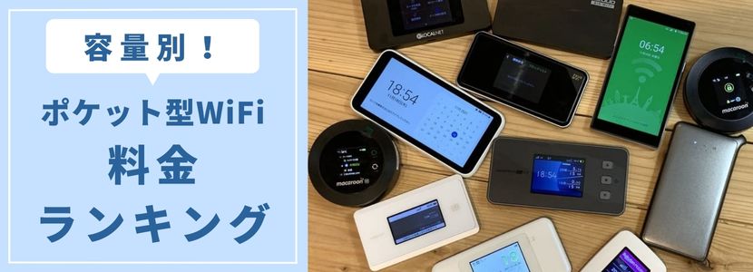 ポケットWiFiの安い価格ランキング